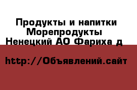 Продукты и напитки Морепродукты. Ненецкий АО,Фариха д.